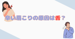肩こりが治らない原因　湘南台アスリートケア整骨院